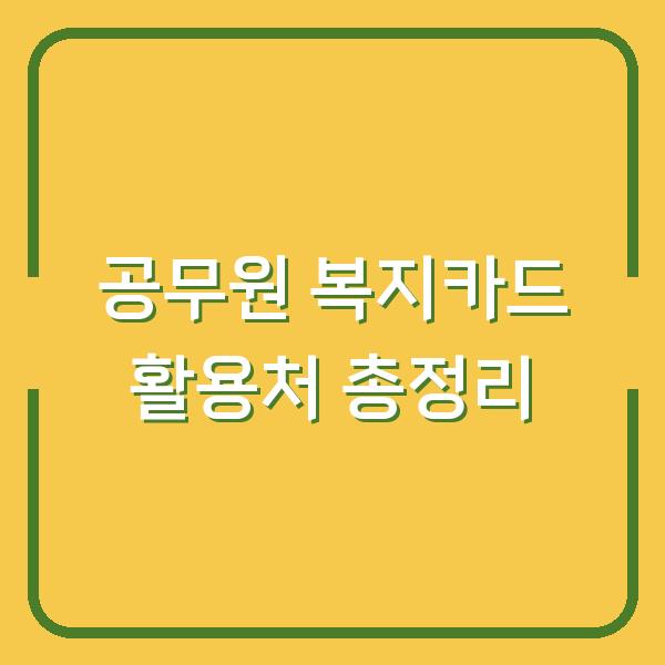 공무원 복지카드 활용처 총정리
