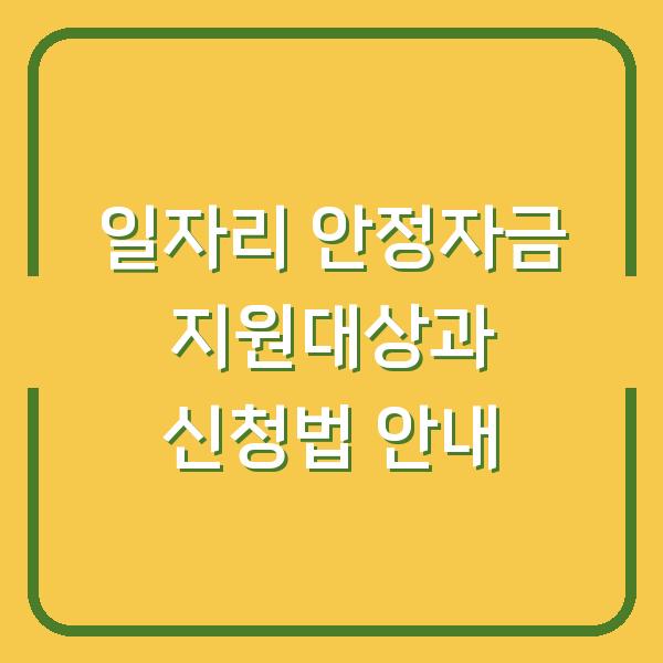 일자리 안정자금 지원대상과 신청법 안내
