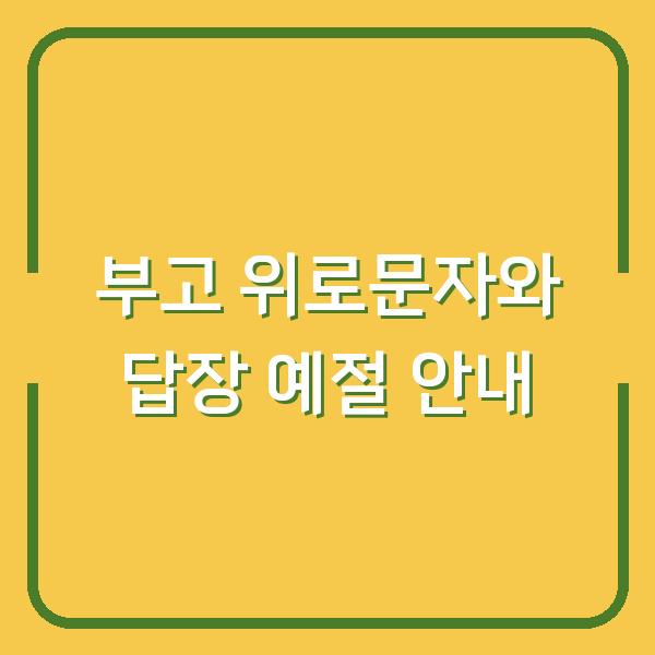 부고 위로문자와 답장 예절 안내