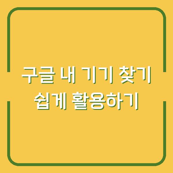 구글 내 기기 찾기 쉽게 활용하기