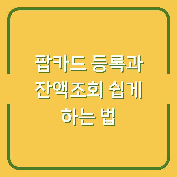 팝카드 등록과 잔액조회 쉽게 하는 법