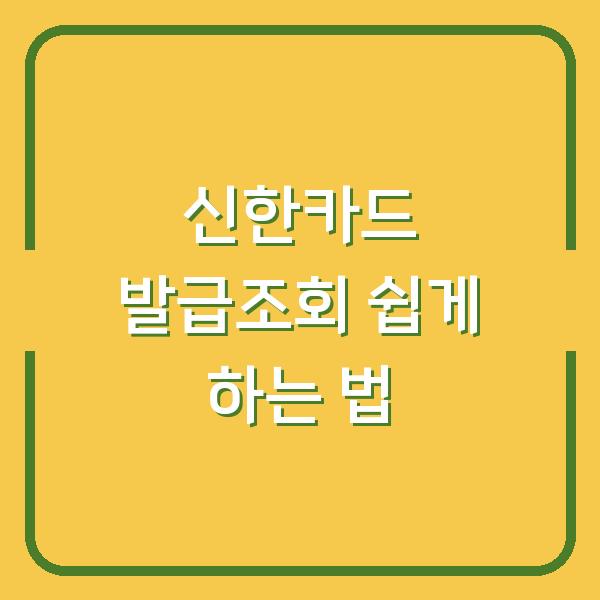 신한카드 발급조회 쉽게 하는 법