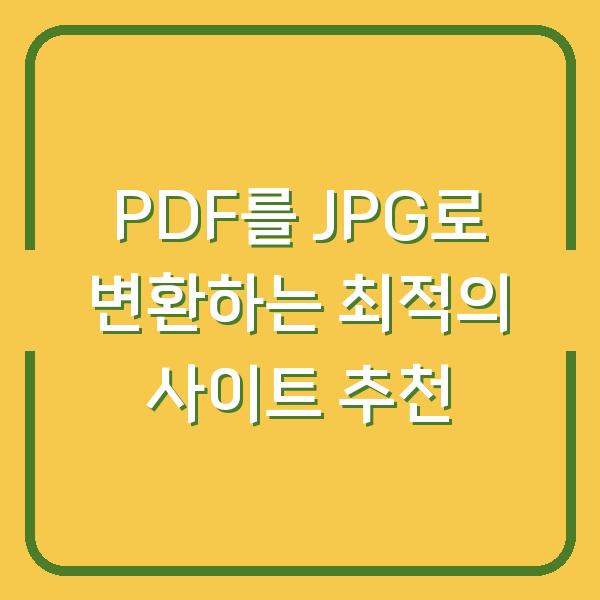 PDF를 JPG로 변환하는 최적의 사이트 추천