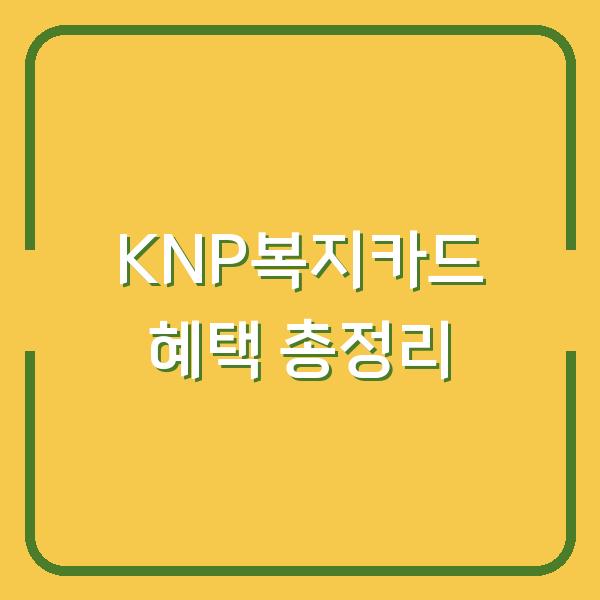 KNP복지카드 혜택 총정리