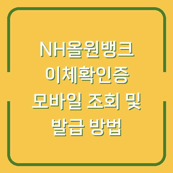 NH올원뱅크 이체확인증 모바일 조회 및 발급 방법