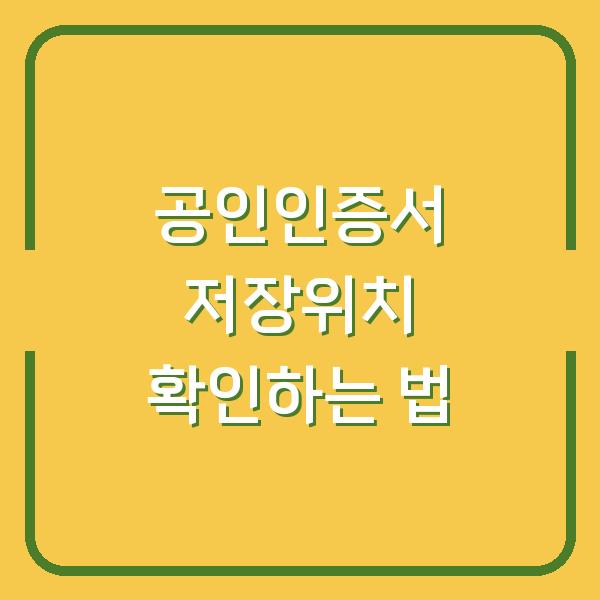 공인인증서 저장위치 확인하는 법
