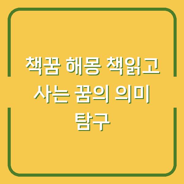 책꿈 해몽 책읽고 사는 꿈의 의미 탐구