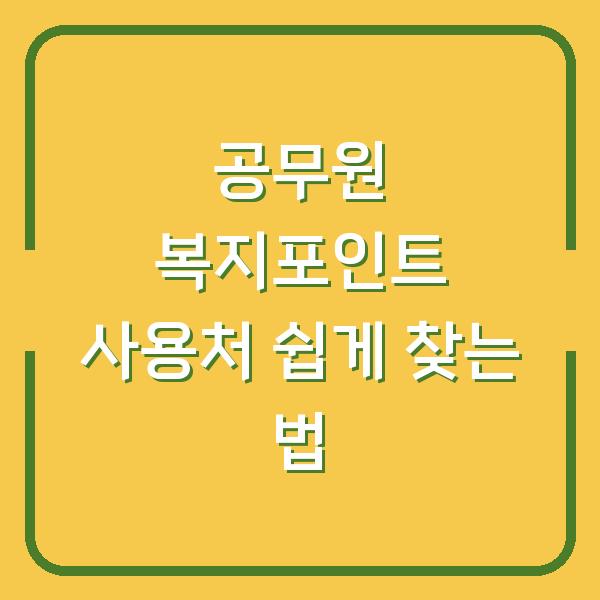 공무원 복지포인트 사용처 쉽게 찾는 법