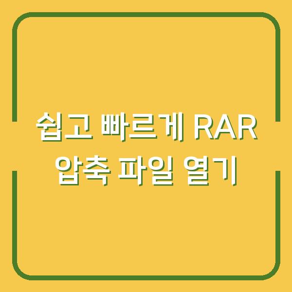 쉽고 빠르게 RAR 압축 파일 열기