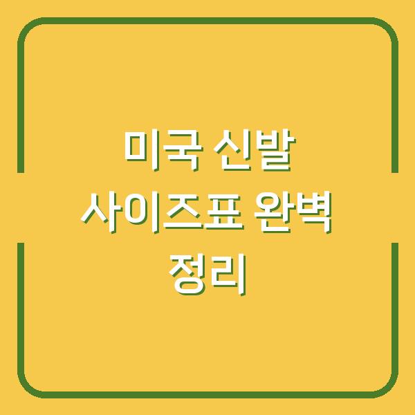 미국 신발 사이즈표 완벽 정리