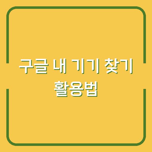 구글 내 기기 찾기 활용법