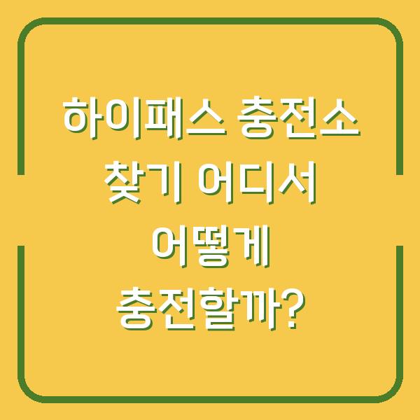 하이패스 충전소 찾기 어디서 어떻게 충전할까?