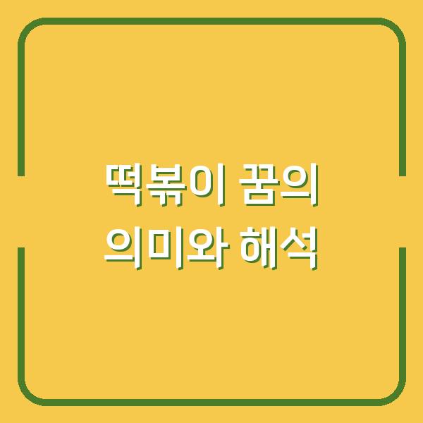 떡볶이 꿈의 의미와 해석