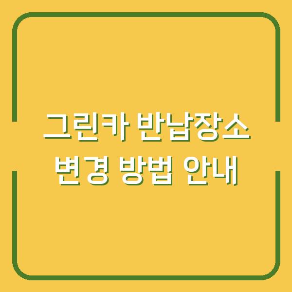 그린카 반납장소 변경 방법 안내