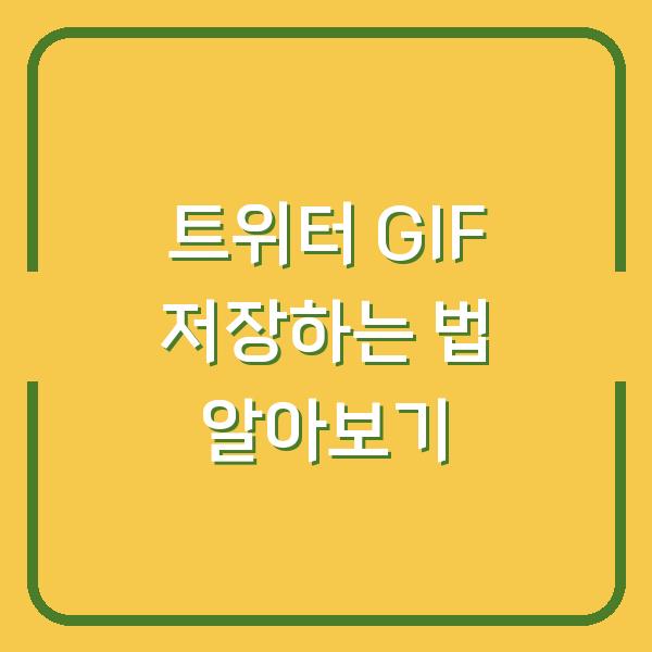트위터 GIF 저장하는 법 알아보기