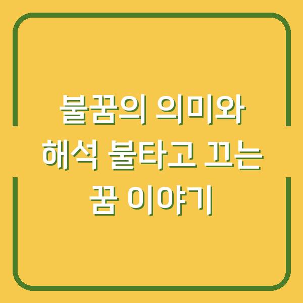 불꿈의 의미와 해석 불타고 끄는 꿈 이야기