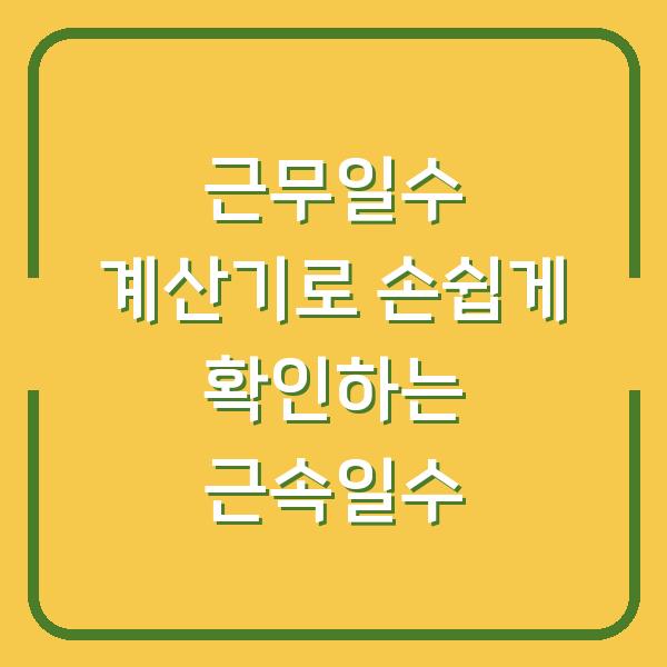 근무일수 계산기로 손쉽게 확인하는 근속일수