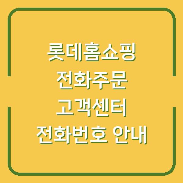 롯데홈쇼핑 전화주문 고객센터 전화번호 안내