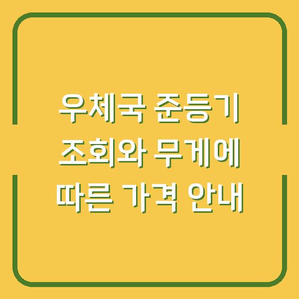 우체국 준등기 조회와 무게에 따른 가격 안내