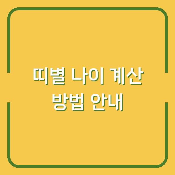 띠별 나이 계산 방법 안내