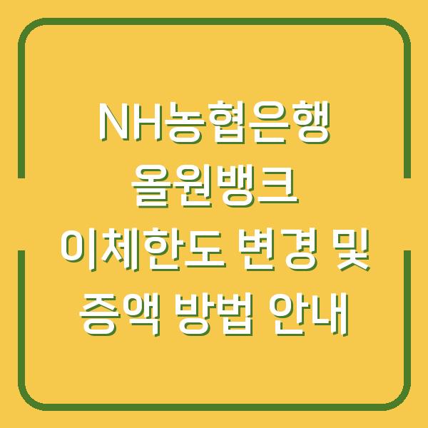 NH농협은행 올원뱅크 이체한도 변경 및 증액 방법 안내