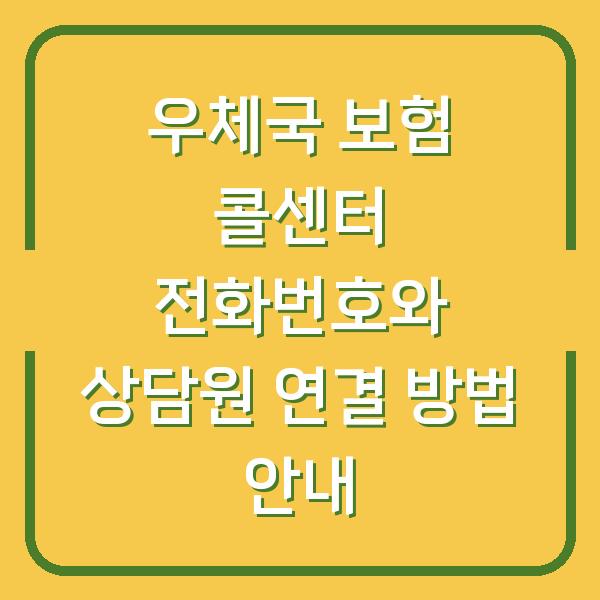 우체국 보험 콜센터 전화번호와 상담원 연결 방법 안내