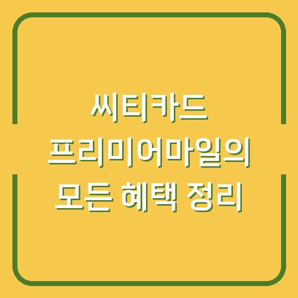 씨티카드 프리미어마일의 모든 혜택 정리