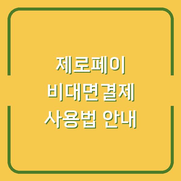 제로페이 비대면결제 사용법 안내