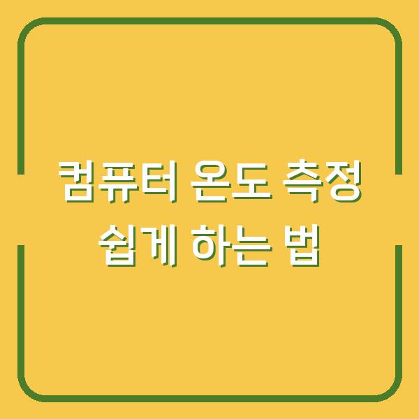 컴퓨터 온도 측정 쉽게 하는 법