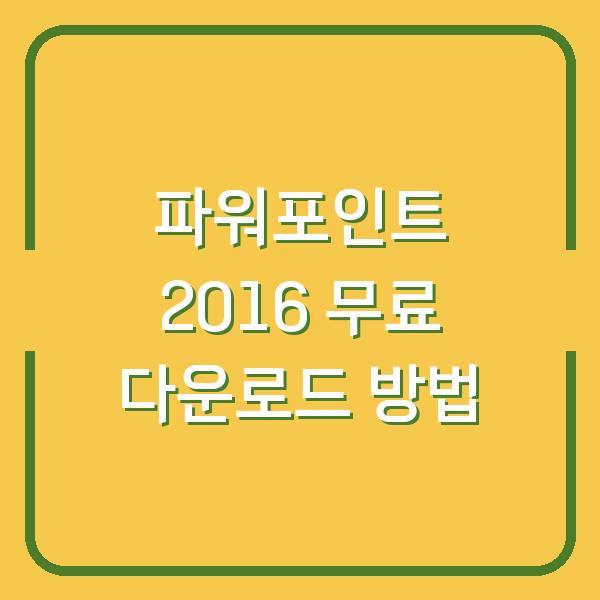 파워포인트 2016 무료 다운로드 방법