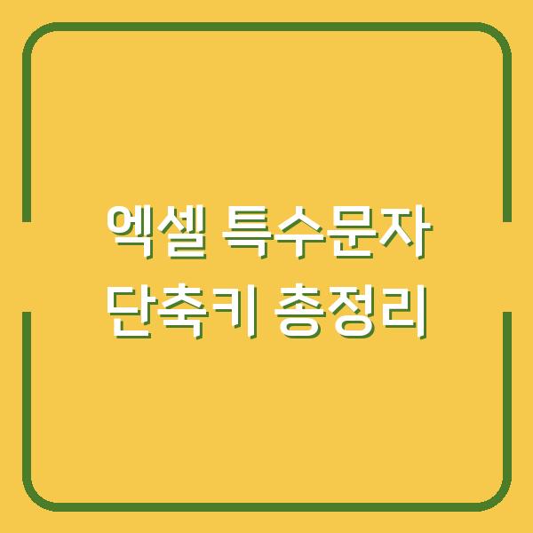 엑셀 특수문자 단축키 총정리