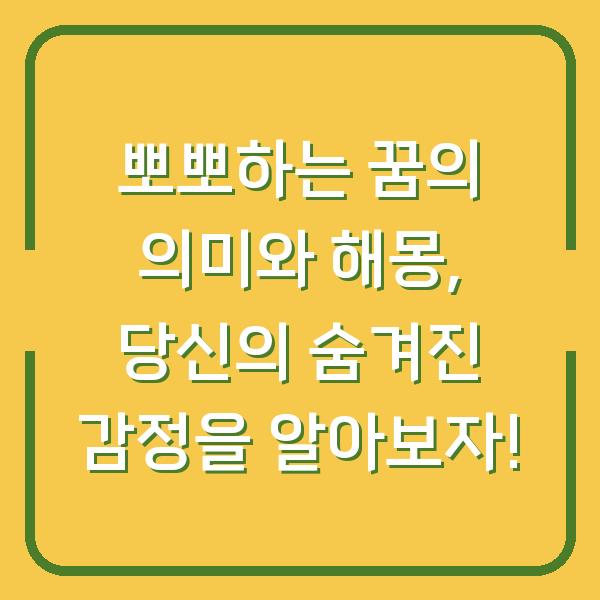 뽀뽀하는 꿈의 의미와 해몽, 당신의 숨겨진 감정을 알아보자!