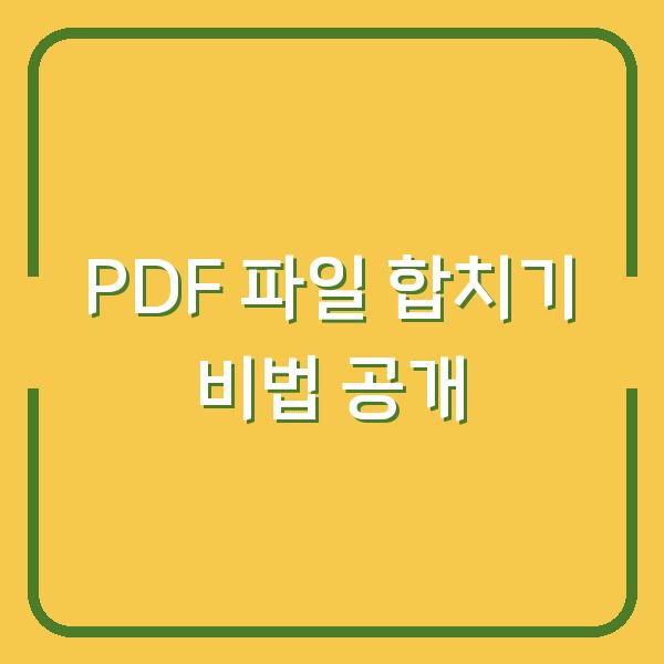 PDF 파일 합치기 비법 공개