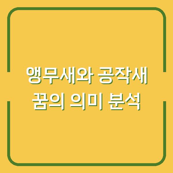 앵무새와 공작새 꿈의 의미 분석