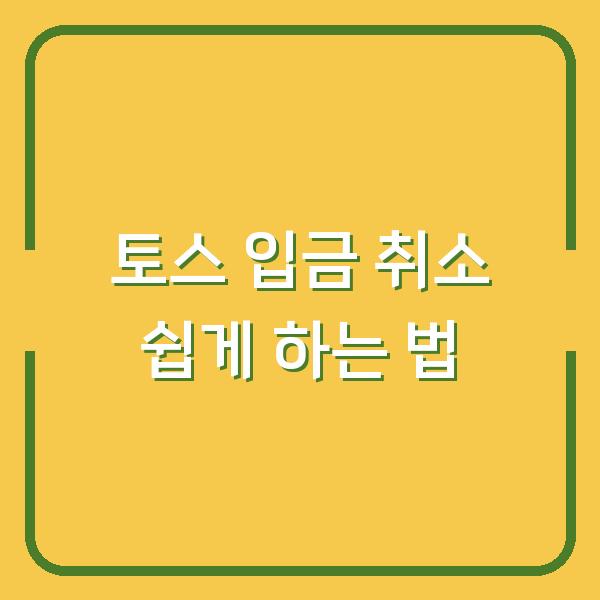 토스 입금 취소 쉽게 하는 법