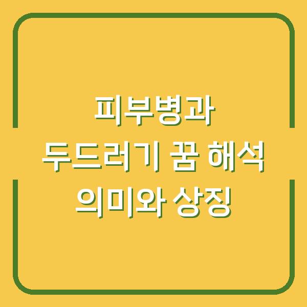 피부병과 두드러기 꿈 해석 의미와 상징