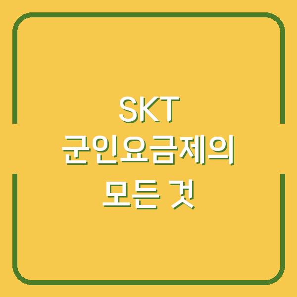 SKT 군인요금제의 모든 것