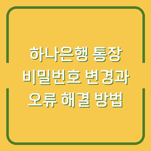 하나은행 통장 비밀번호 변경과 오류 해결 방법