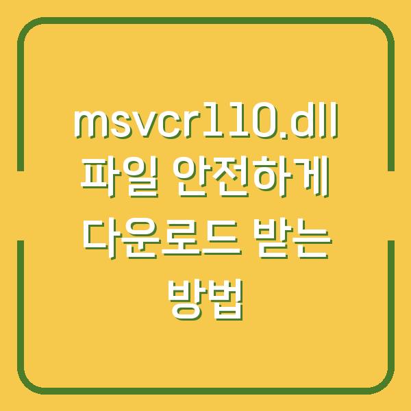 msvcr110.dll 파일 안전하게 다운로드 받는 방법