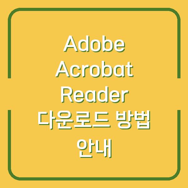 Adobe Acrobat Reader 다운로드 방법 안내