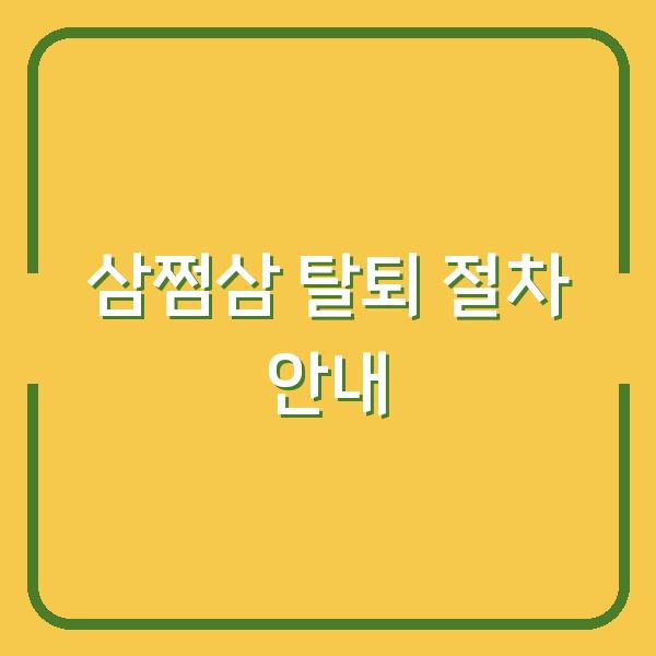 삼쩜삼 탈퇴 절차 안내