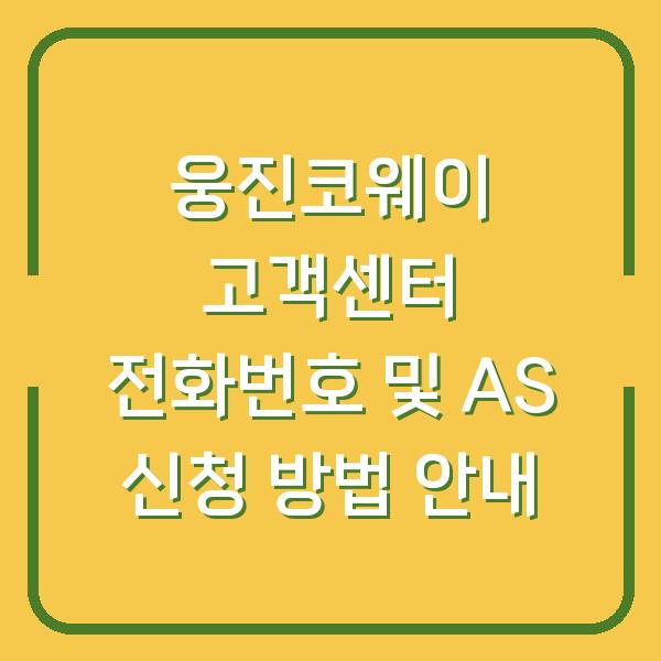 웅진코웨이 고객센터 전화번호 및 AS 신청 방법 안내