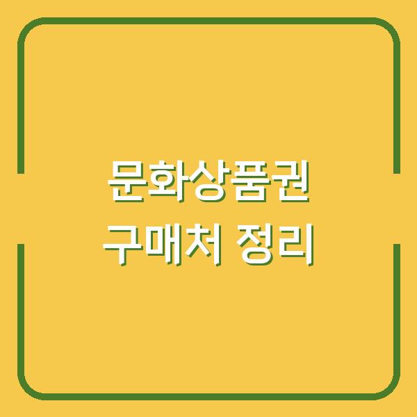 문화상품권 구매처 정리