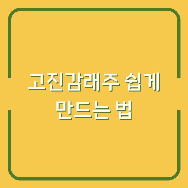 고진감래주 쉽게 만드는 법