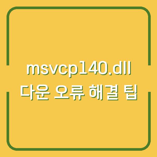 msvcp140.dll 다운 오류 해결 팁