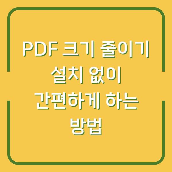 PDF 크기 줄이기 설치 없이 간편하게 하는 방법