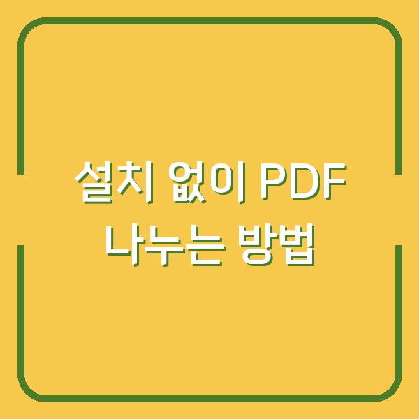 설치 없이 PDF 나누는 방법