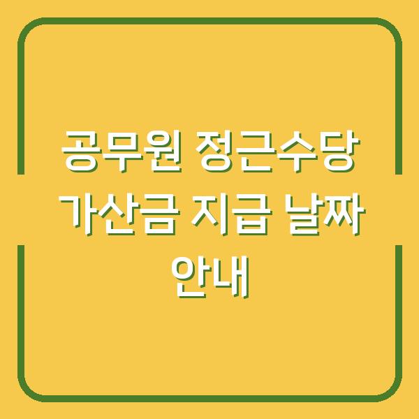 공무원 정근수당 가산금 지급 날짜 안내