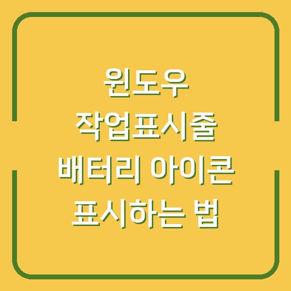 윈도우 작업표시줄 배터리 아이콘 표시하는 법