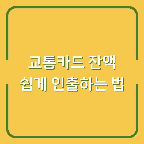 교통카드 잔액 쉽게 인출하는 법